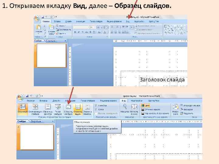 1. Открываем вкладку Вид, далее – Образец слайдов. 