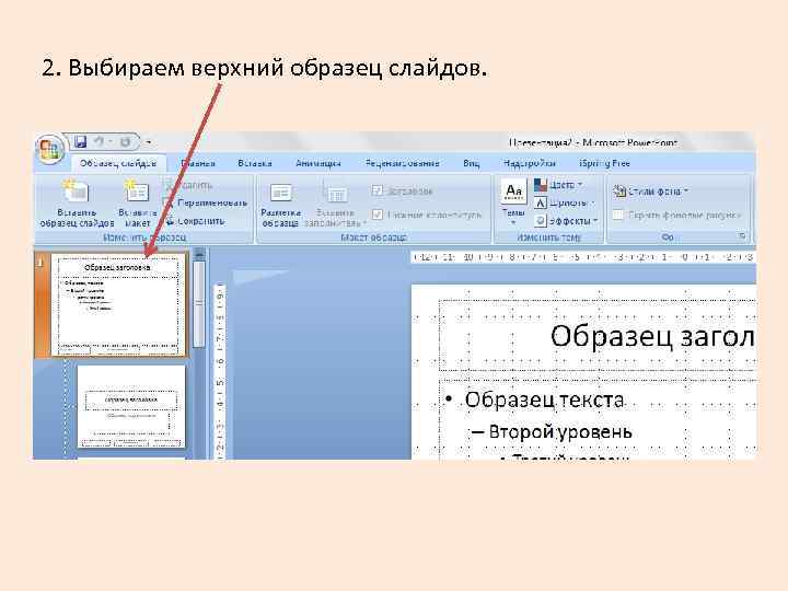 2. Выбираем верхний образец слайдов. 