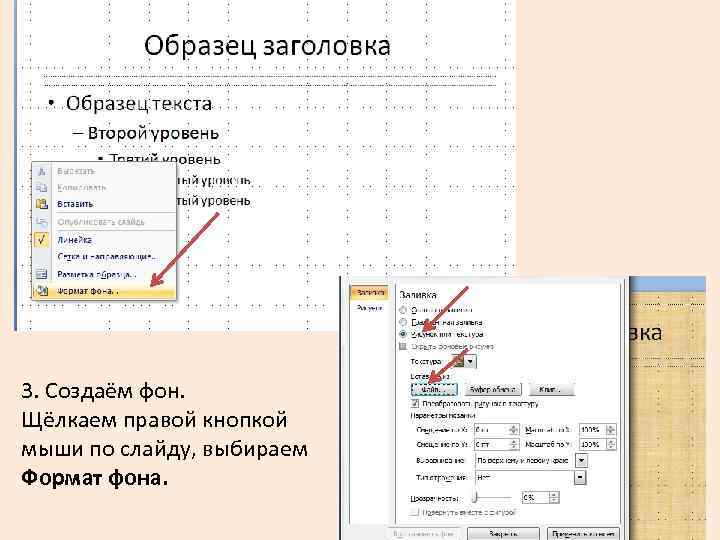 3. Создаём фон. Щёлкаем правой кнопкой мыши по слайду, выбираем Формат фона. 