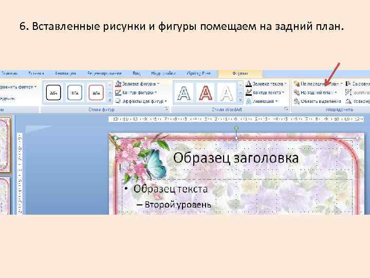 6. Вставленные рисунки и фигуры помещаем на задний план. 