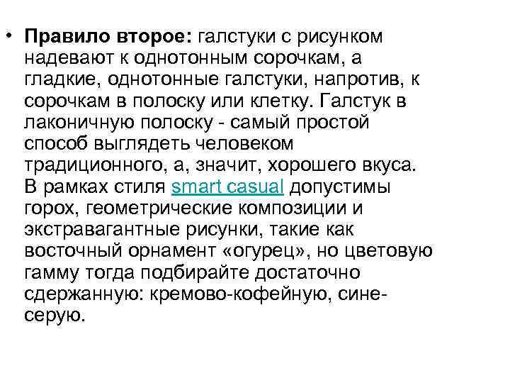  • Правило второе: галстуки с рисунком надевают к однотонным сорочкам, а гладкие, однотонные