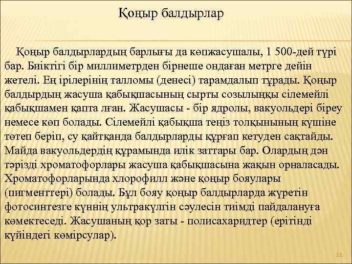 Қоңыр балдырлардың барлығы да көпжасушалы, 1 500 -дей түрі бар. Биіктігі бір миллиметрден бірнеше