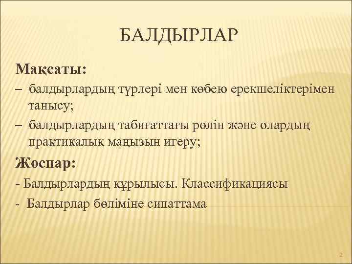 БАЛДЫРЛАР Мақсаты: – балдырлардың түрлері мен көбею ерекшеліктерімен танысу; – балдырлардың табиғаттағы рөлін және