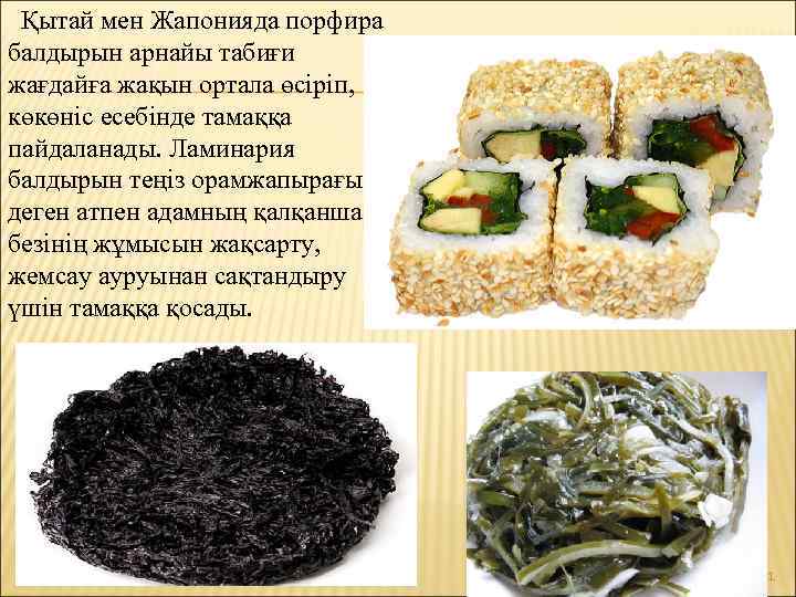 Қытай мен Жапонияда порфира балдырын арнайы табиғи жағдайға жақын ортала өсіріп, көкөніс есебінде тамаққа