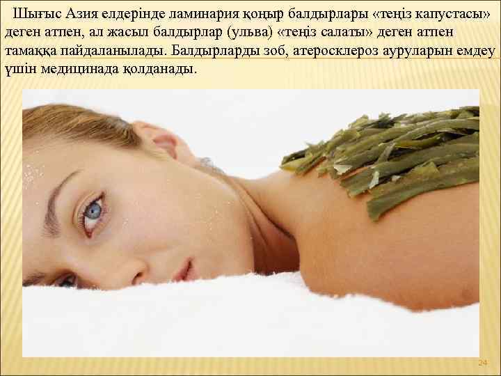 Шығыс Азия елдерінде ламинария қоңыр балдырлары «теңіз капустасы» деген атпен, ал жасыл балдырлар (ульва)