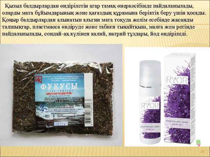 Қызыл балдырлардан өндірілетін агар тамақ өнеркәсібінде пайдаланылады, оларды мата бұйымдарының және қағаздың құрамына беріктік