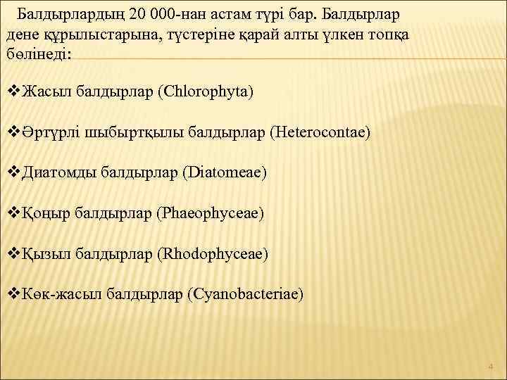 Балдырлардың 20 000 -нан астам түрі бар. Балдырлар дене құрылыстарына, түстеріне қарай алты үлкен