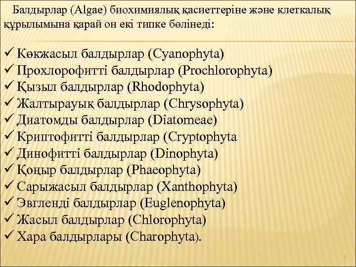 Балдырлар (Algae) биохимиялық қасиеттеріне және клеткалық құрылымына қарай он екі типке бөлінеді: ü Көкжасыл