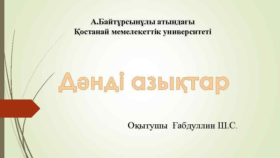 А. Байтұрсынұлы атындағы Қостанай мемелекеттік университеті Дәнді азықтар Оқытушы Ғабдуллин Ш. С. 