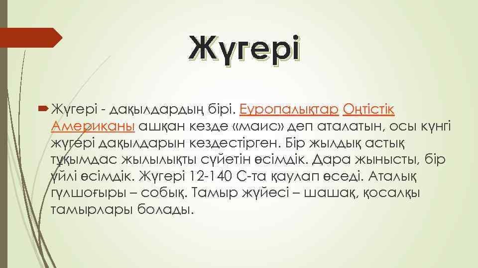 Жүгері - дақылдардың бірі. Еуропалықтар Оңтістік Американы ашқан кезде «маис» деп аталатын, осы күнгі