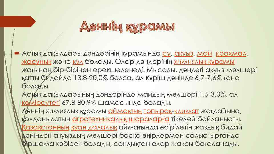 Дәннің құрамы Астық дақылдары дәндерінің құрамында су, ақуыз, май, крахмал, жасұнық және күл болады.