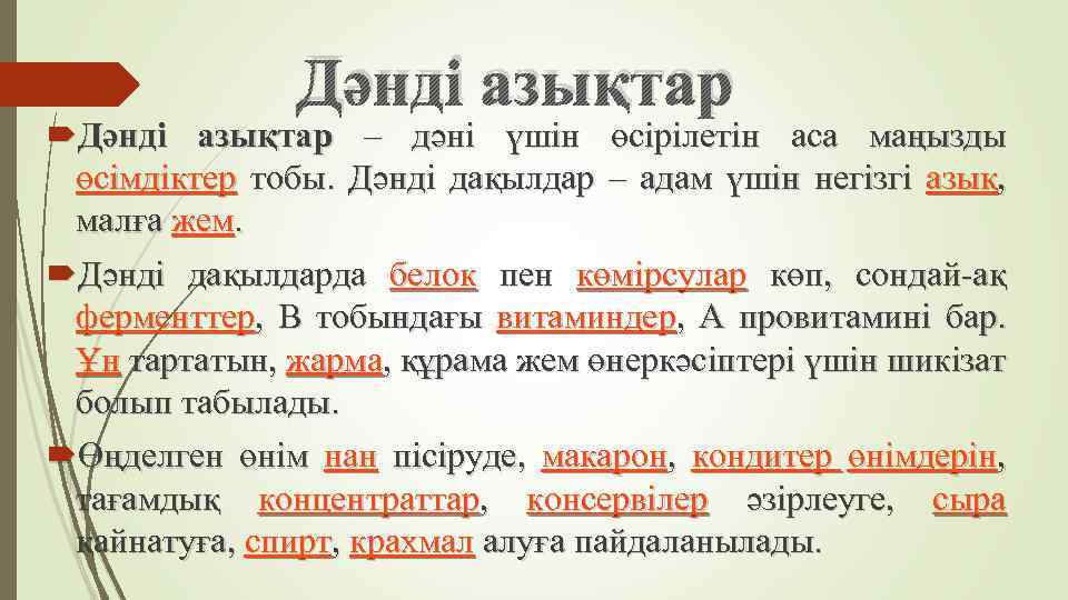 Дәнді азықтар – дәні үшін өсірілетін аса маңызды өсімдіктер тобы. Дәнді дақылдар – адам