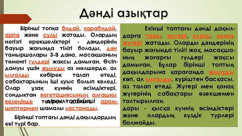 Дәнді азықтар Бірінші топқа бидай, қарабидай, арпа және сұлы жатады. Олардың негізгі ерекшеліктері -