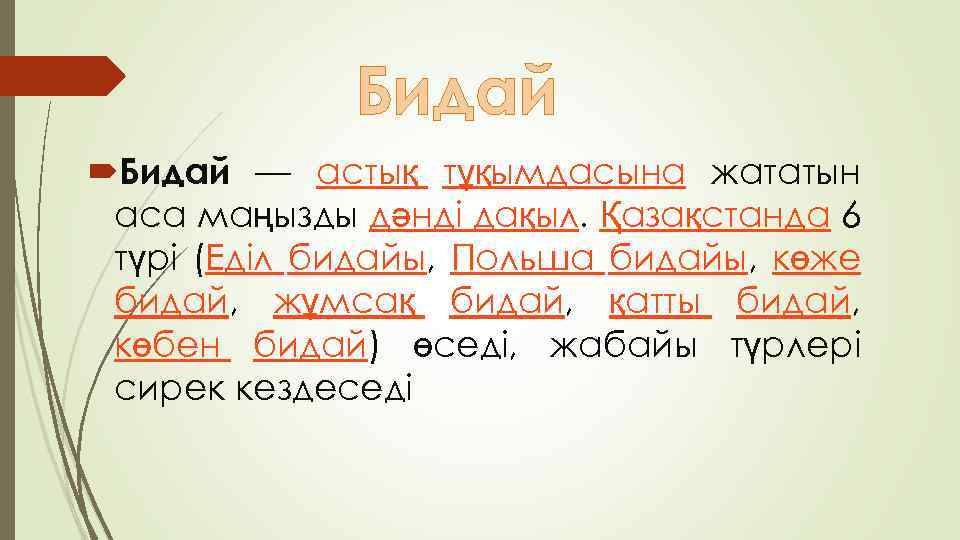 Бидай — астық тұқымдасына жататын аса маңызды дәнді дақыл. Қазақстанда 6 түрі (Еділ бидайы,