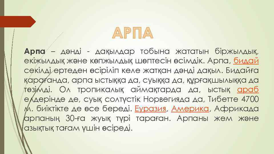 АРПА Арпа – дәнді - дақылдар тобына жататын біржылдық, екіжылдық және көпжылдық шөптесін өсімдік.