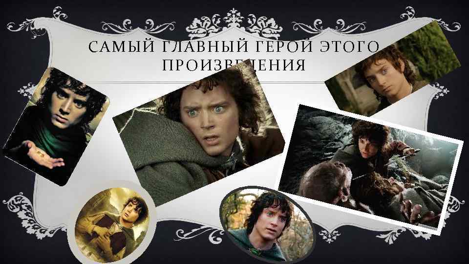 САМЫЙ ГЛАВНЫЙ ГЕРОЙ ЭТОГО ПРОИЗВЕДЕНИЯ 