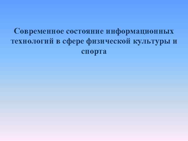 Современное состояние информационных технологий в сфере физической культуры и спорта 