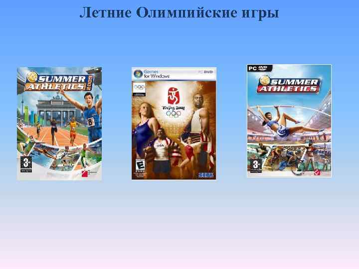 Летние Олимпийские игры 