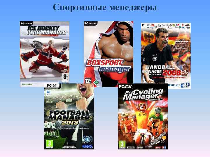 Спортивные менеджеры 