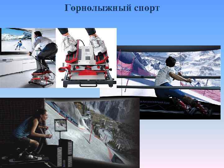 Горнолыжный спорт 