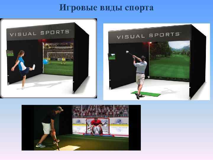 Игровые виды спорта 