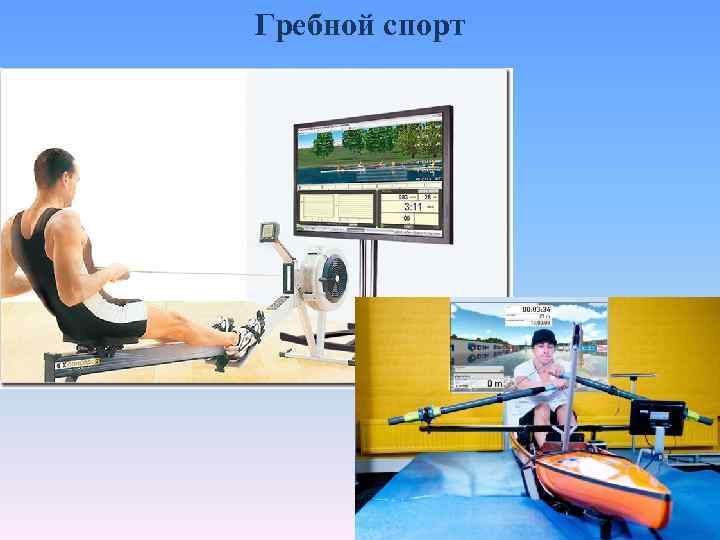 Гребной спорт 