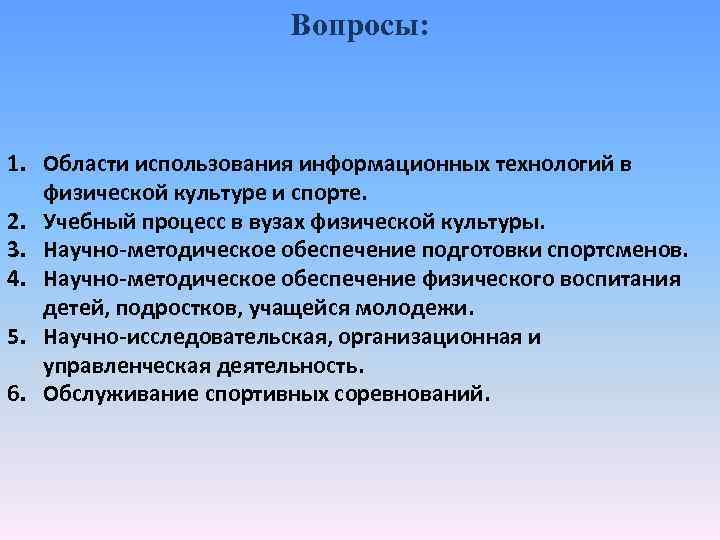 Вопросы: 1. Области использования информационных технологий в физической культуре и спорте. 2. Учебный процесс