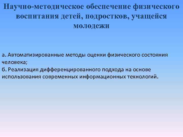 Научно-методическое обеспечение физического воспитания детей, подростков, учащейся молодежи а. Автоматизированные методы оценки физического состояния