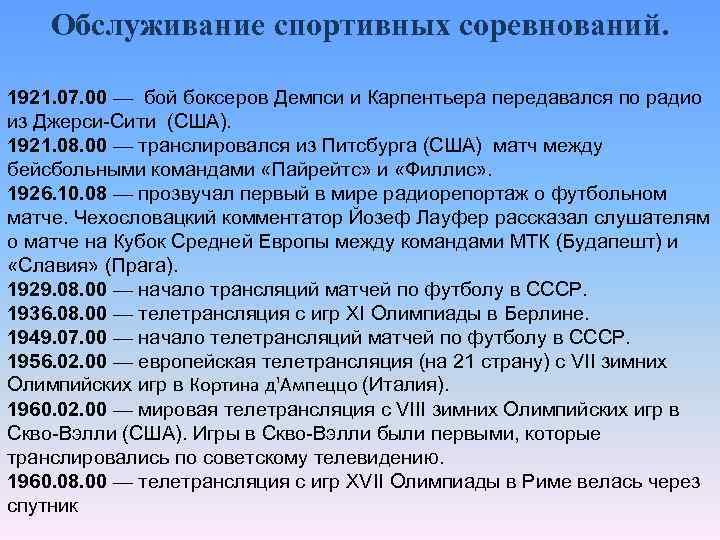 Обслуживание спортивных соревнований. 1921. 07. 00 — бой боксеров Демпси и Карпентьера передавался по