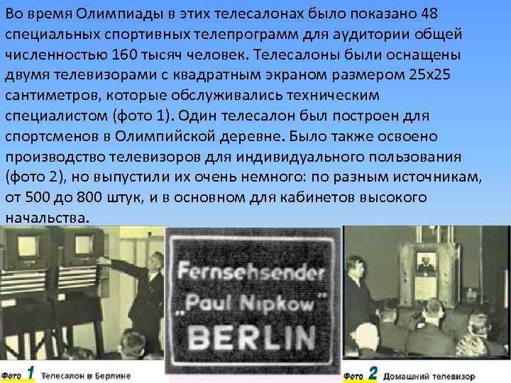 Во время Олимпиады в этих телесалонах было показано 48 специальных спортивных телепрограмм для аудитории