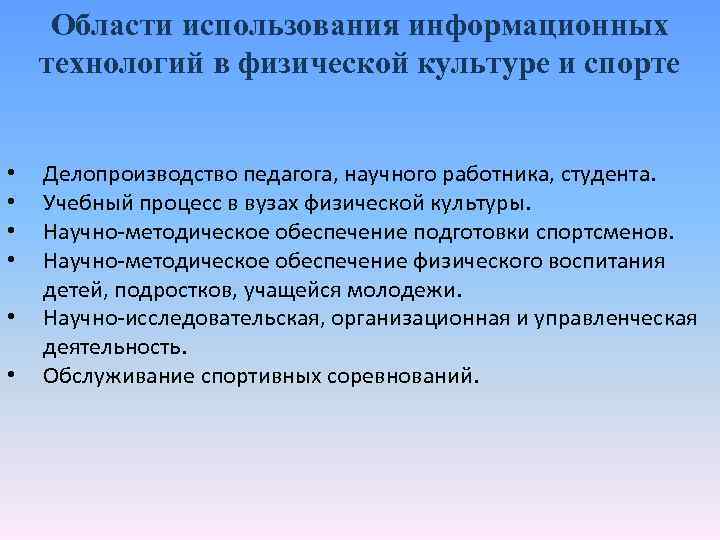 Области использования информационных технологий в физической культуре и спорте • • • Делопроизводство педагога,