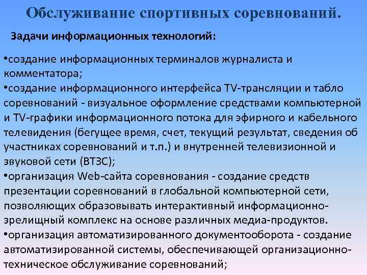 Обслуживание спортивных соревнований. Задачи информационных технологий: • создание информационных терминалов журналиста и комментатора; •