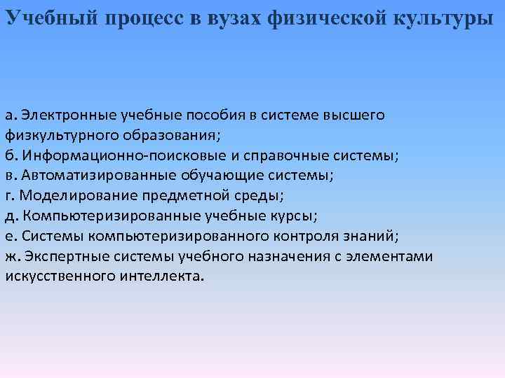 Учебный процесс в вузах физической культуры а. Электронные учебные пособия в системе высшего физкультурного