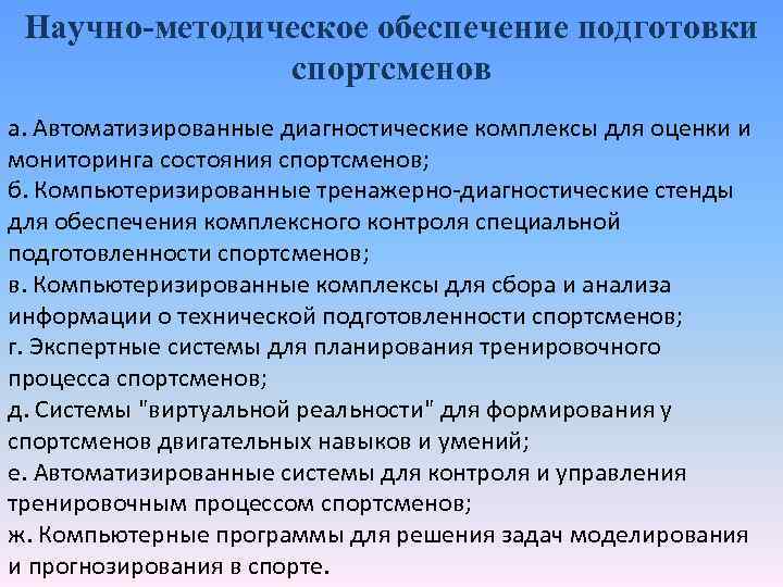 Научно-методическое обеспечение подготовки спортсменов а. Автоматизированные диагностические комплексы для оценки и мониторинга состояния спортсменов;