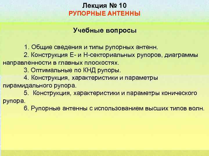 Лекция № 10 РУПОРНЫЕ АНТЕННЫ Учебные вопросы 1. Общие сведения и типы рупорных антенн.
