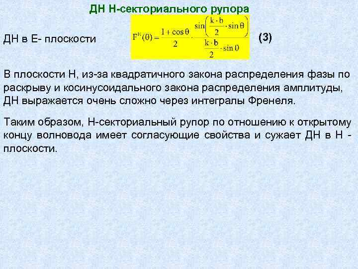 ДН Н секториального рупора ДН в Е- плоскости (3) В плоскости Н, из-за квадратичного