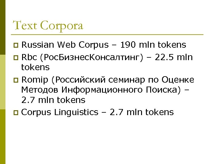 Text Corpora Russian Web Corpus – 190 mln tokens p Rbc (Рос. Бизнес. Консалтинг)
