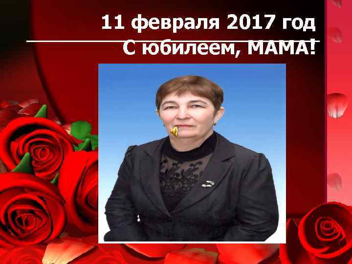 11 февраля 2017 год С юбилеем, МАМА! 