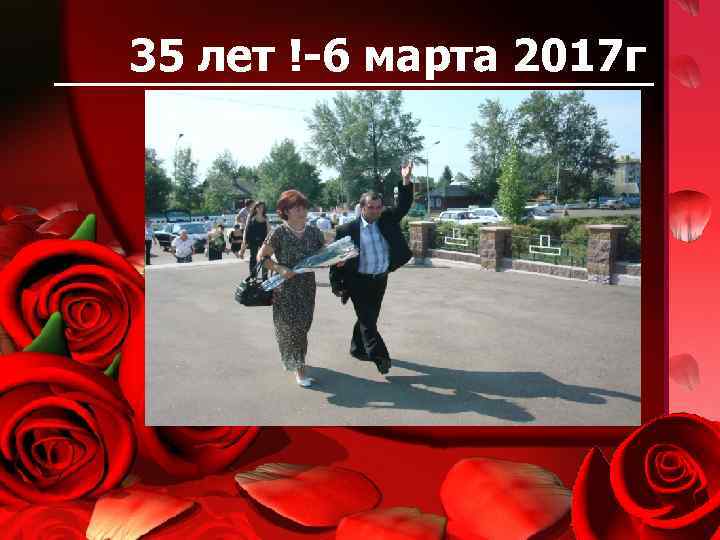 35 лет !-6 марта 2017 г 