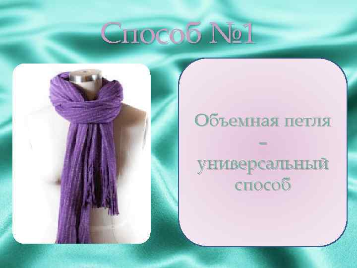 Способ № 1 Объемная петля – универсальный способ 