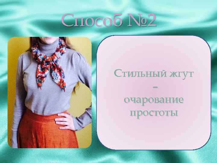 Способ № 2 Стильный жгут – очарование простоты 