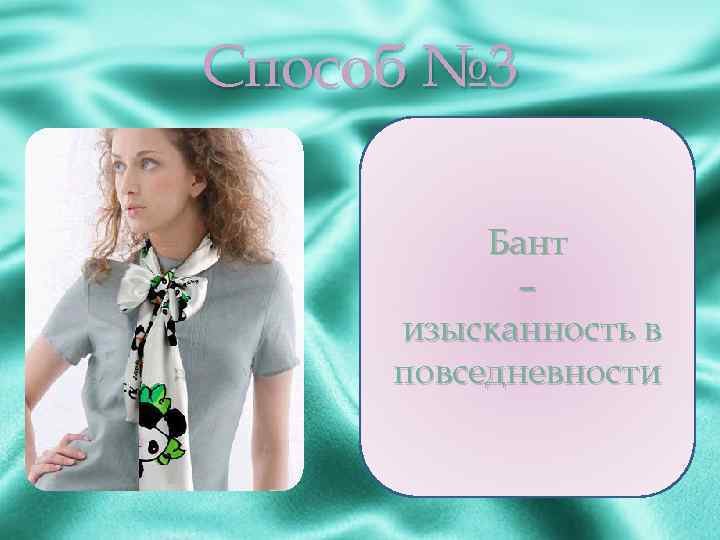 Способ № 3 Бант – изысканность в повседневности 