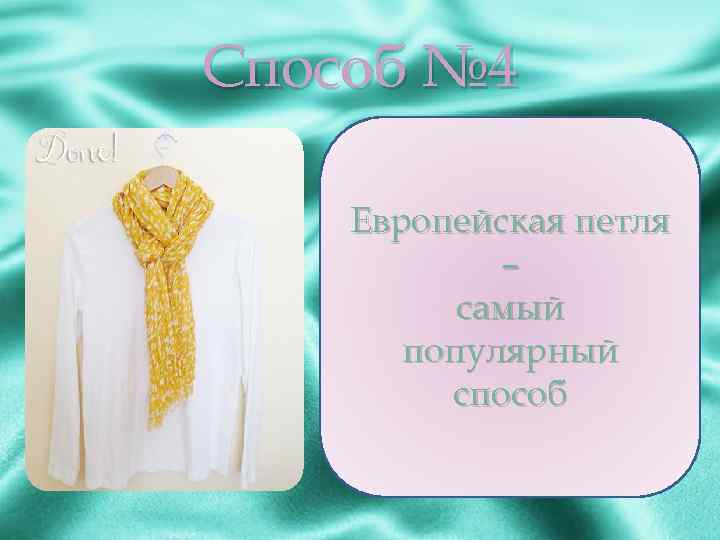 Способ № 4 Европейская петля – самый популярный способ 