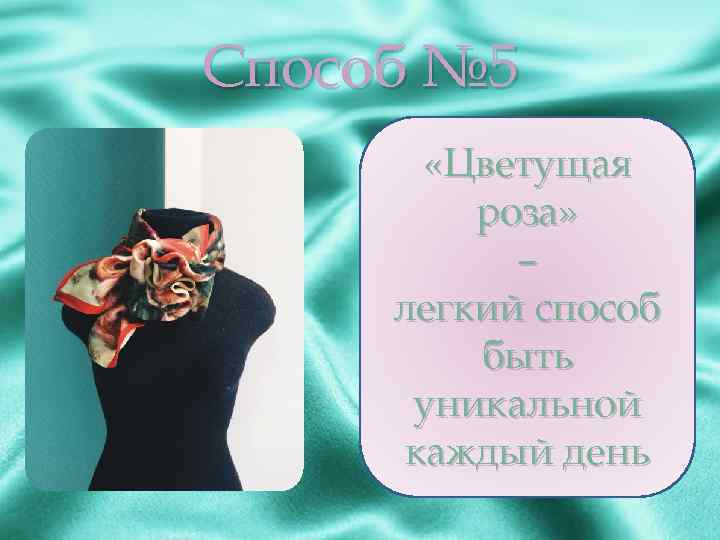 Способ № 5 «Цветущая роза» – легкий способ быть уникальной каждый день 