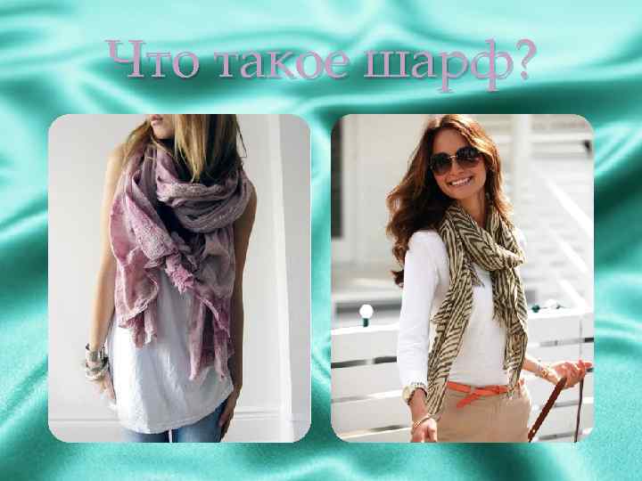 Что такое шарф? 