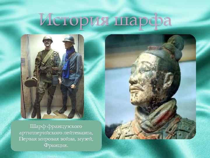 История шарфа Шарф французского артиллерийского лейтенанта, Первая мировая война, музей, Франция. 