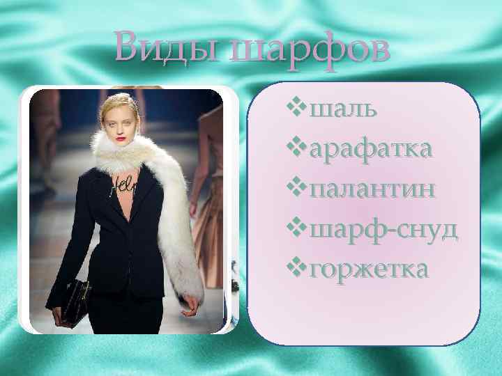Виды шарфов vшаль vарафатка vпалантин vшарф-снуд vгоржетка 