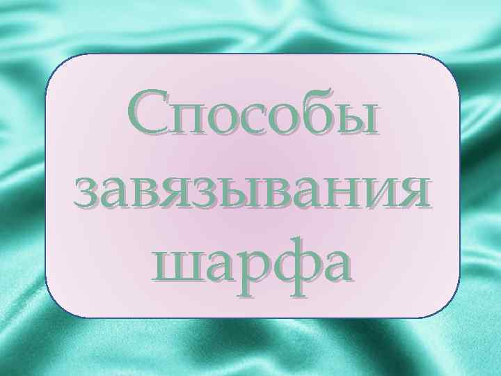 Способы завязывания шарфа 