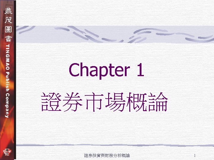 Chapter 1 證券市場概論 證券投資與財務分析概論 1 
