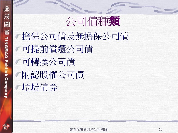 公司債種類 擔保公司債及無擔保公司債 可提前償還公司債 可轉換公司債 附認股權公司債 垃圾債券 證券投資與財務分析概論 26 